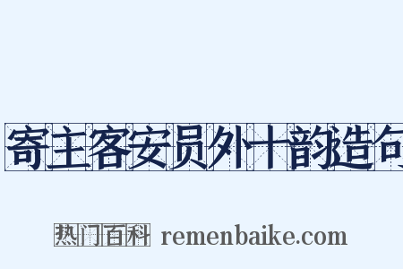 寄主客安员外十韵造句是什么意思的图片